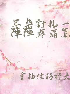 耳朵针扎一样一阵阵疼痛怎么缓解