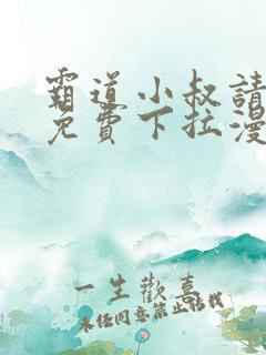 霸道小叔请轻撩免费下拉漫画