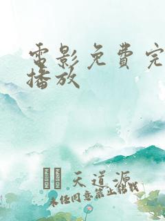 电影免费完整版播放