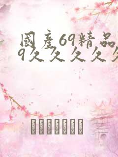 国产69精品99久久久久久宅男