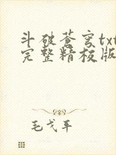 斗破苍穹txt完整精校版