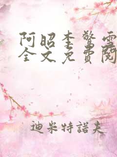 阿昭李惊雪小说全文免费阅读