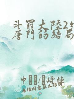 斗罗大陆2绝世唐门的结局