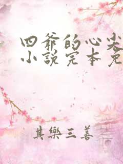 四爷的心尖宠妃小说完本免费阅读
