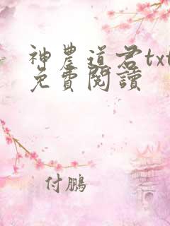 神农道君txt免费阅读