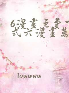 6漫画免费下拉式六漫画万渣朝凰
