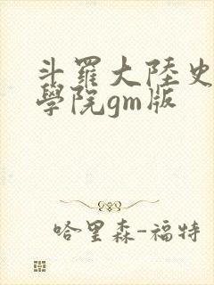 斗罗大陆史莱克学院gm版
