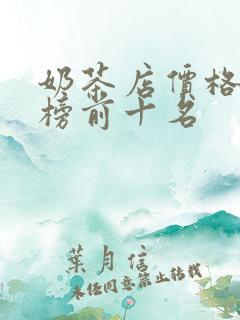 奶茶店价格排行榜前十名