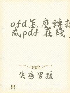 ofd怎么转换成pdf 在线免费