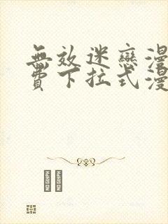 无效迷恋漫画免费下拉式漫画星球