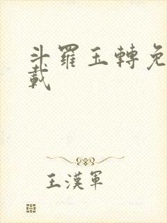 斗罗玉转免费下载