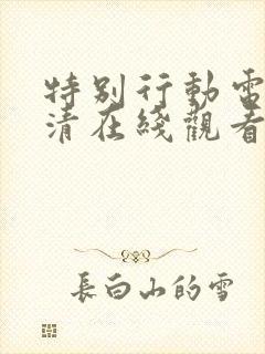 特别行动电影高清在线观看完整版