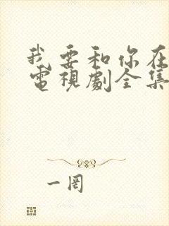 我要和你在一起电视剧全集免费播放