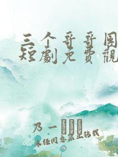 三个哥哥团宠我短剧免费观看