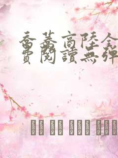 乔荞商陆全文免费阅读无弹窗