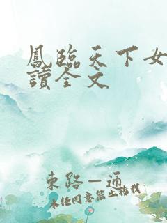 凤临天下女商阅读全文