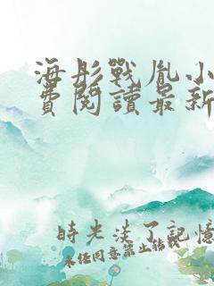 海彤战胤小说免费阅读最新章节