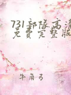 731部队高清免费完整版新片