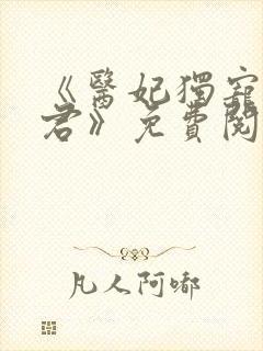 《医妃独宠俏夫君》免费阅读
