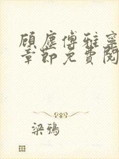 顾尘傅雅宁最新章节免费阅读笔趣阁