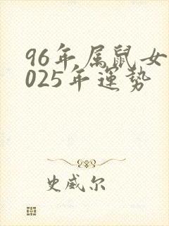 96年属鼠女2025年运势