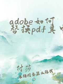 adobe如何替换pdf其中1页