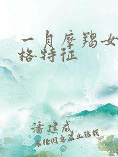 一月摩羯女的性格特征