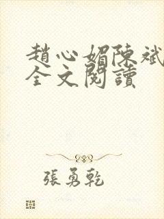 赵心媚陈斌在线全文阅读