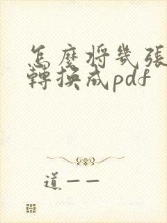 怎么将几张图片转换成pdf