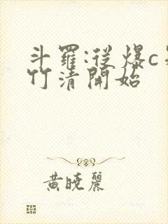 斗罗:从爆c朱竹清开始