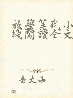 放学等我小说在线阅读全文