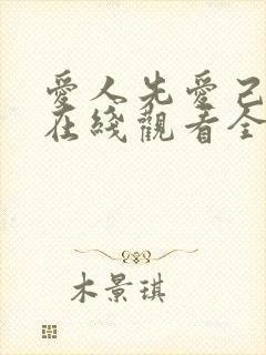 爱人先爱己短剧在线观看全集