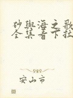 砂与海之歌漫画全集看下拉