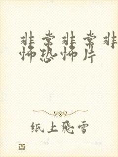 非常非常非常恐怖恐怖片