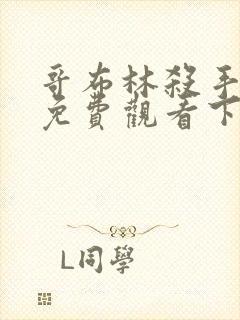哥布林杀手漫画免费观看下拉式