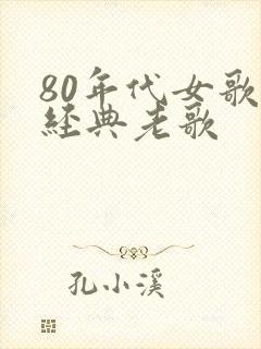 80年代女歌手经典老歌
