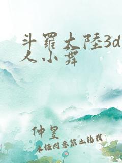 斗罗大陆3d同人小舞