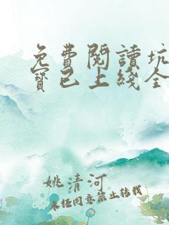 免费阅读坑爹萌宝已上线全文