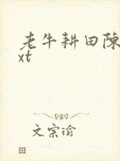老牛耕田陈雪txt