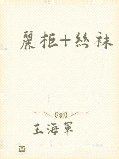 丽柜+丝袜美腿