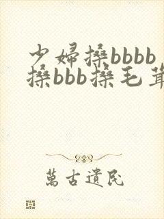 少妇搡bbbb搡bbb搡毛茸茸