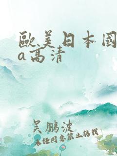 欧美日本国产va高清