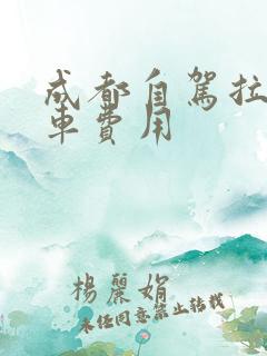 成都自驾拉萨租车费用