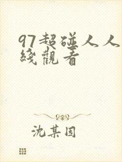 97超碰人人在线观看