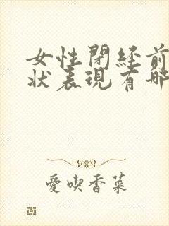 女性闭经前的症状表现有哪些