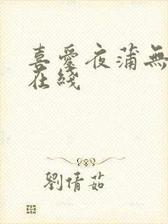 喜爱夜蒲无删减在线