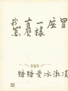 我有一座冒险屋怎么样