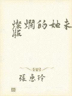 灿烂的她未删减版