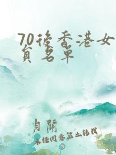 70后香港女演员名单