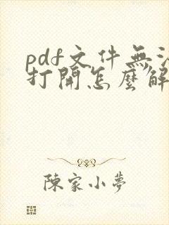 pdf文件无法打开怎么解决